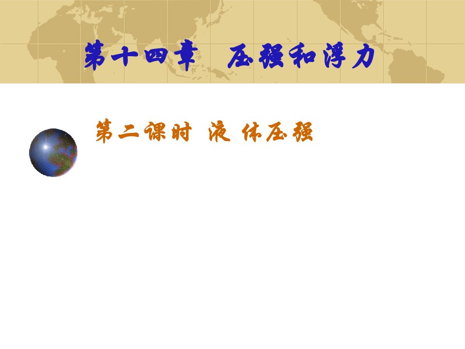 九年级物理液体的压强习题课省名师优质课赛课获奖课件市赛课一等奖课件