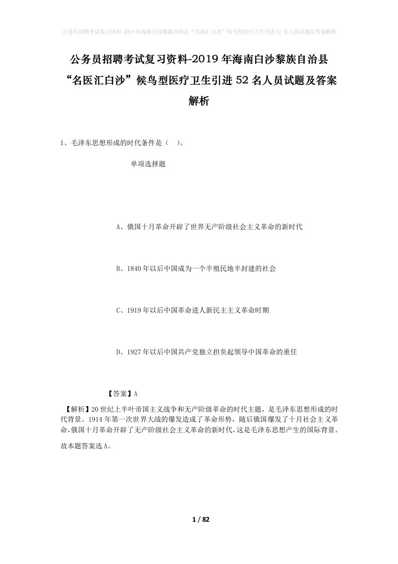 公务员招聘考试复习资料-2019年海南白沙黎族自治县名医汇白沙候鸟型医疗卫生引进52名人员试题及答案解析