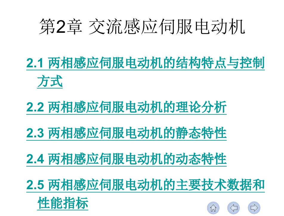 控制电机李光友第二章节交流感应伺服电动机