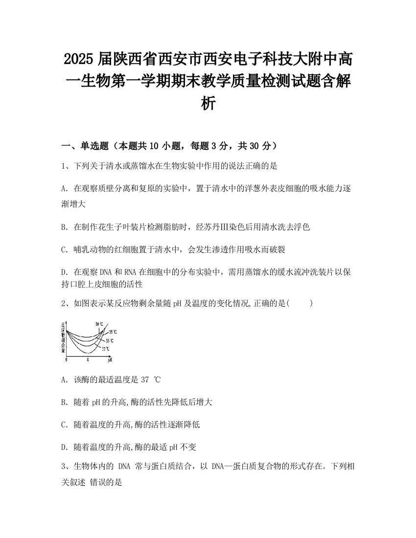 2025届陕西省西安市西安电子科技大附中高一生物第一学期期末教学质量检测试题含解析