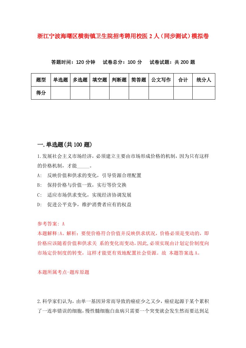 浙江宁波海曙区横街镇卫生院招考聘用校医2人同步测试模拟卷第90套