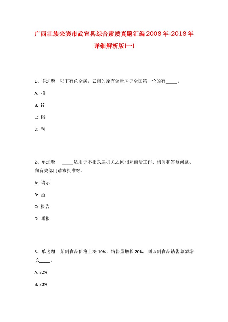 广西壮族来宾市武宣县综合素质真题汇编2008年-2018年详细解析版一