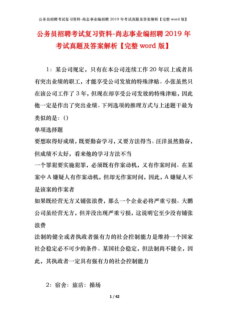 公务员招聘考试复习资料-尚志事业编招聘2019年考试真题及答案解析完整word版