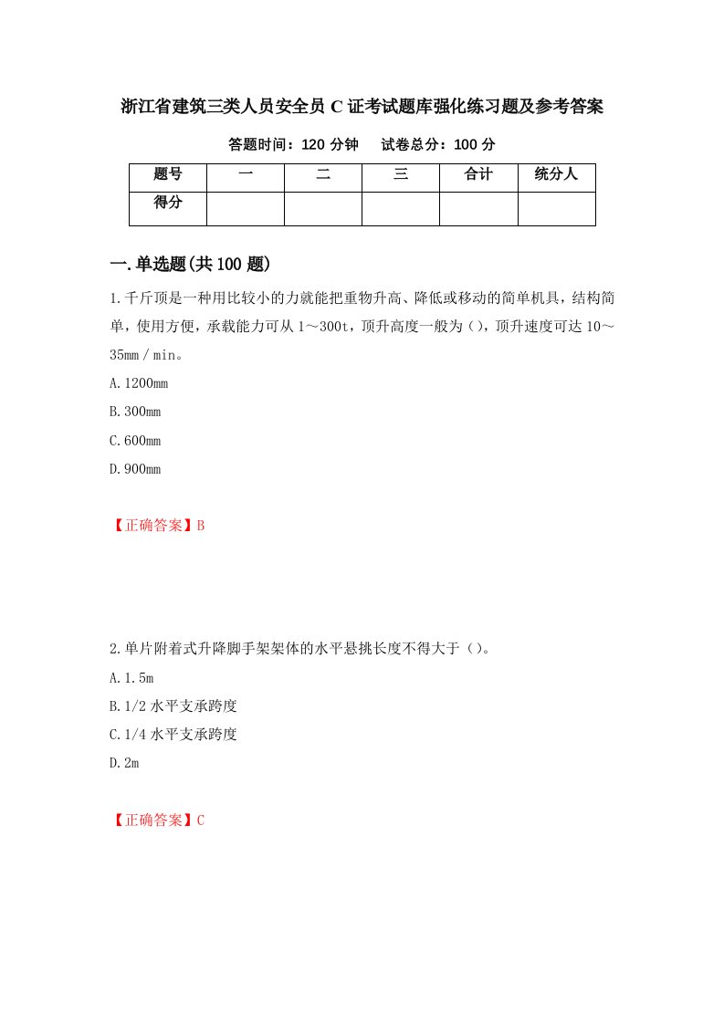 浙江省建筑三类人员安全员C证考试题库强化练习题及参考答案第80期