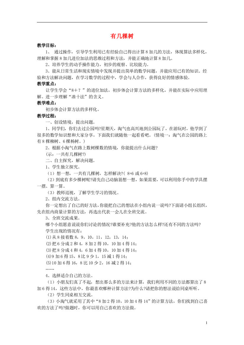 一年级数学上册有几棵树教案3北师大版