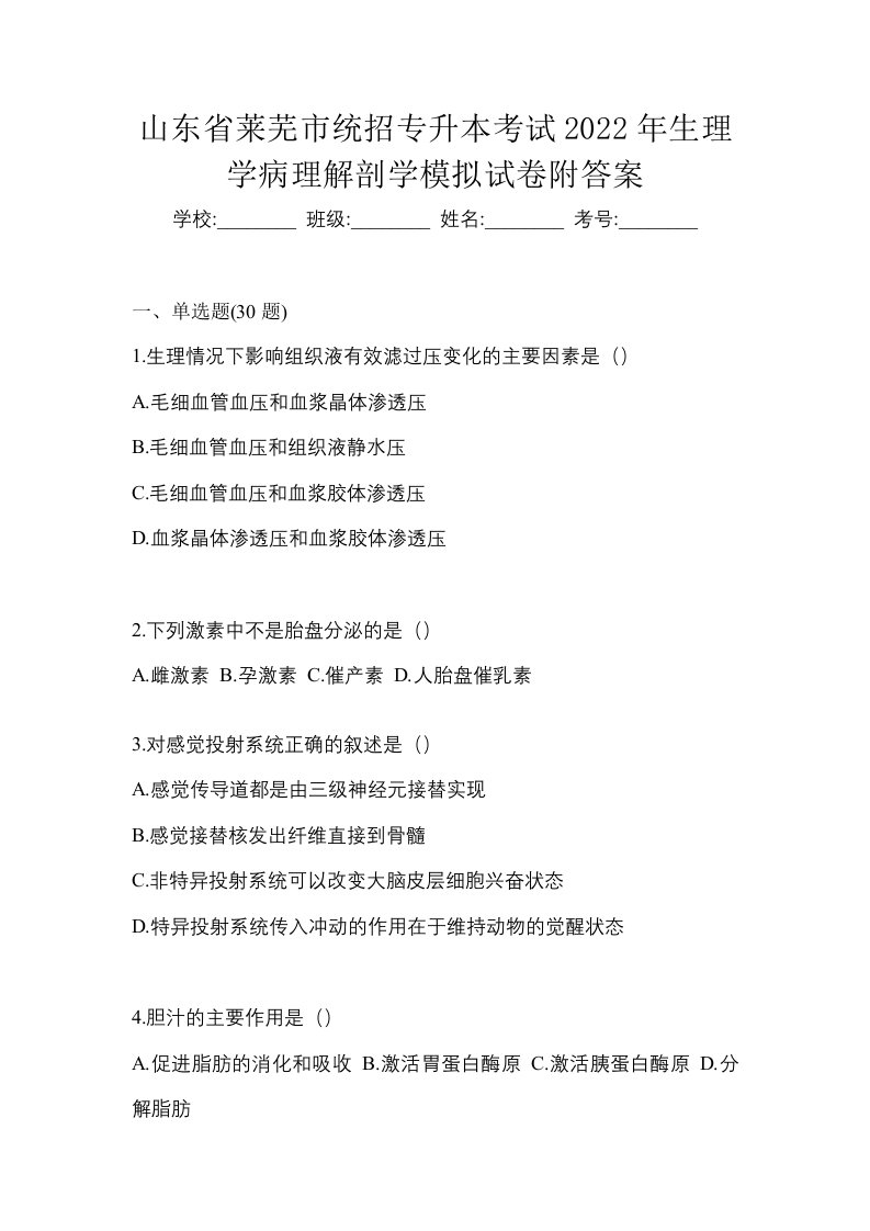 山东省莱芜市统招专升本考试2022年生理学病理解剖学模拟试卷附答案