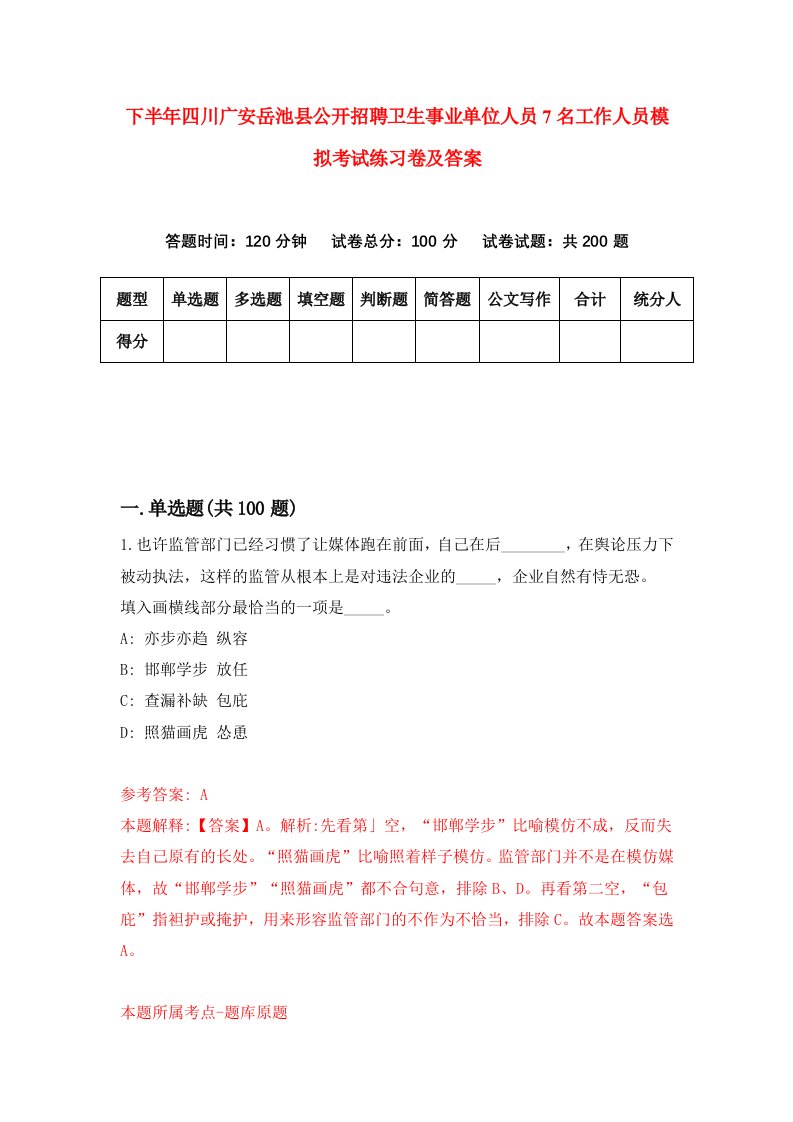 下半年四川广安岳池县公开招聘卫生事业单位人员7名工作人员模拟考试练习卷及答案第9次