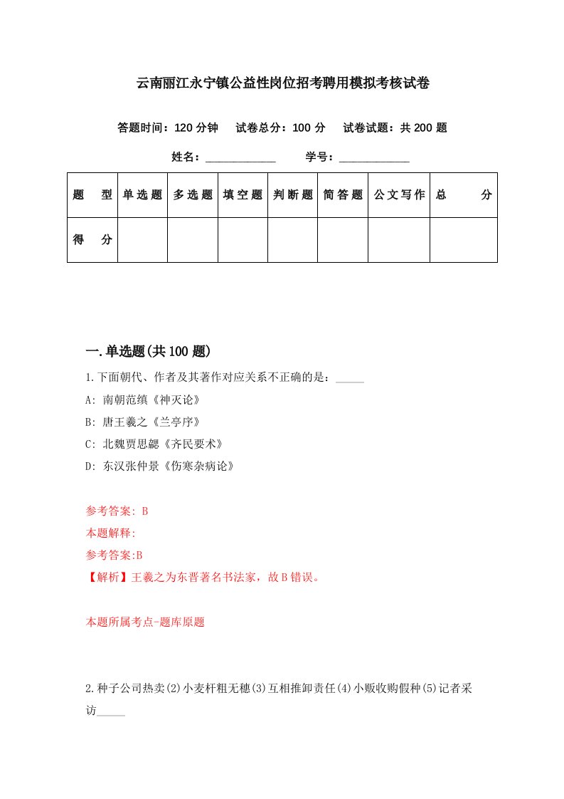 云南丽江永宁镇公益性岗位招考聘用模拟考核试卷1