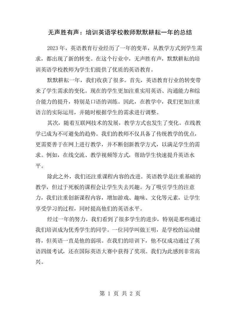 无声胜有声：培训英语学校教师默默耕耘一年的总结