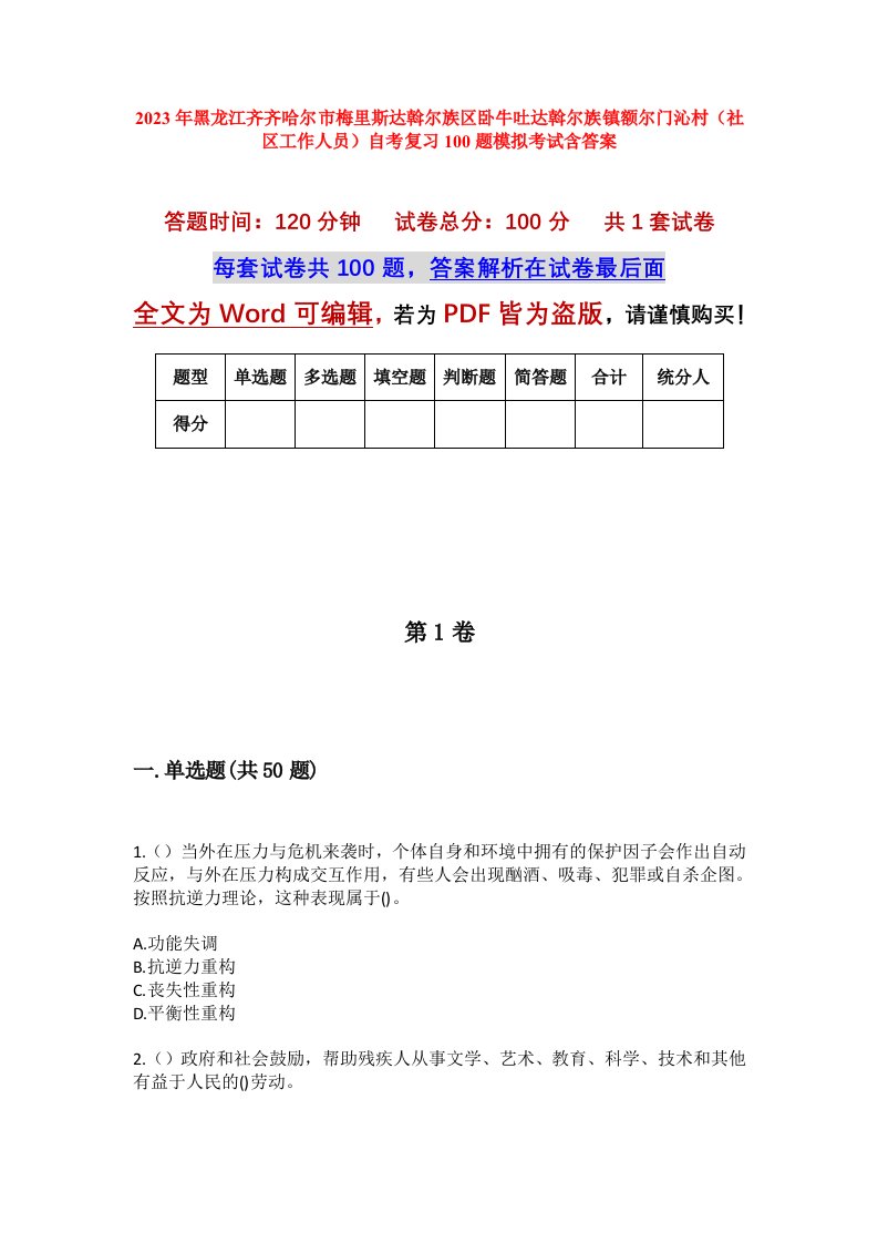 2023年黑龙江齐齐哈尔市梅里斯达斡尔族区卧牛吐达斡尔族镇额尔门沁村社区工作人员自考复习100题模拟考试含答案