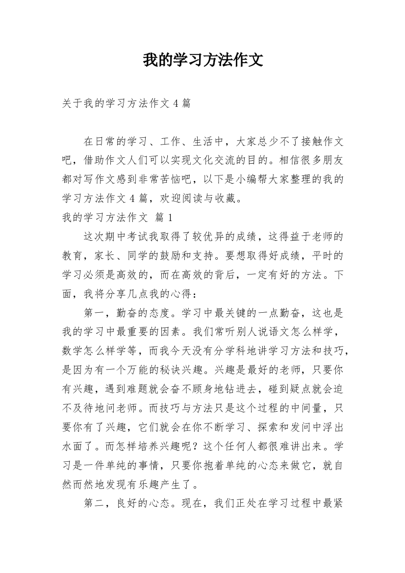 我的学习方法作文_247