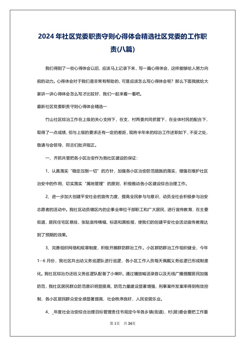 2024年社区党委职责守则心得体会精选社区党委的工作职责(八篇)