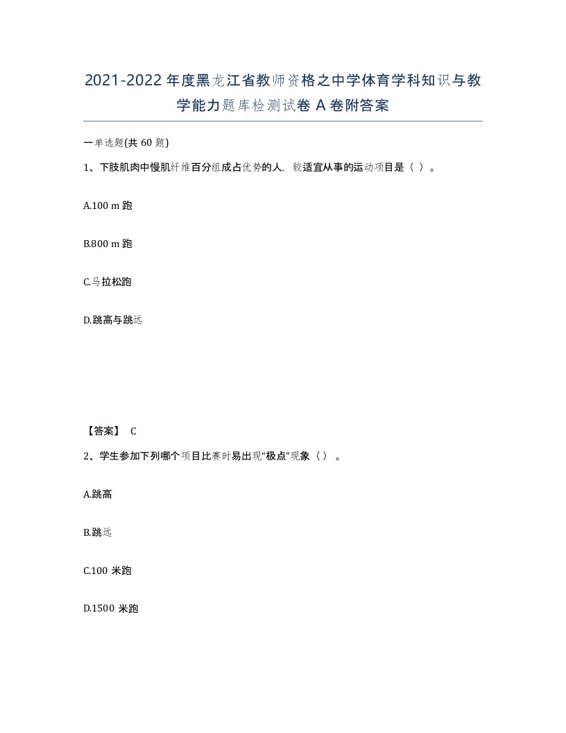 2021-2022年度黑龙江省教师资格之中学体育学科知识与教学能力题库检测试卷A卷附答案