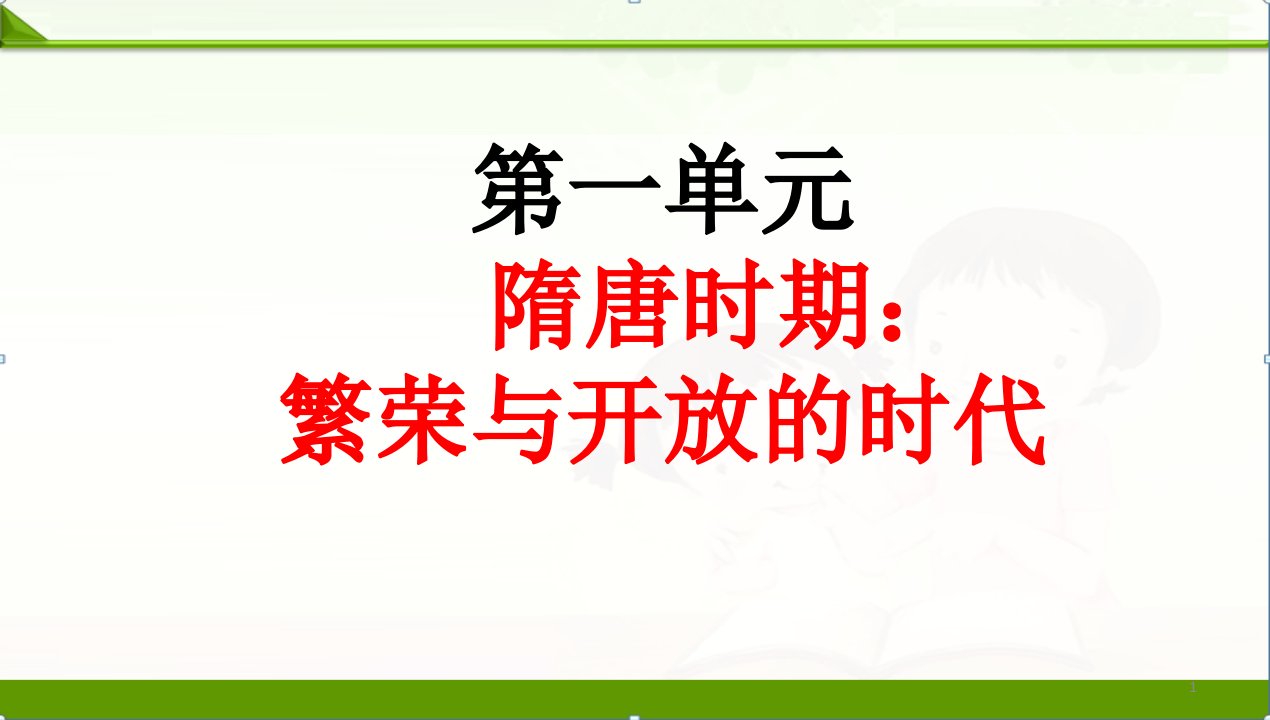 部编人教版七年级历史下册ppt第一二单元复习课件