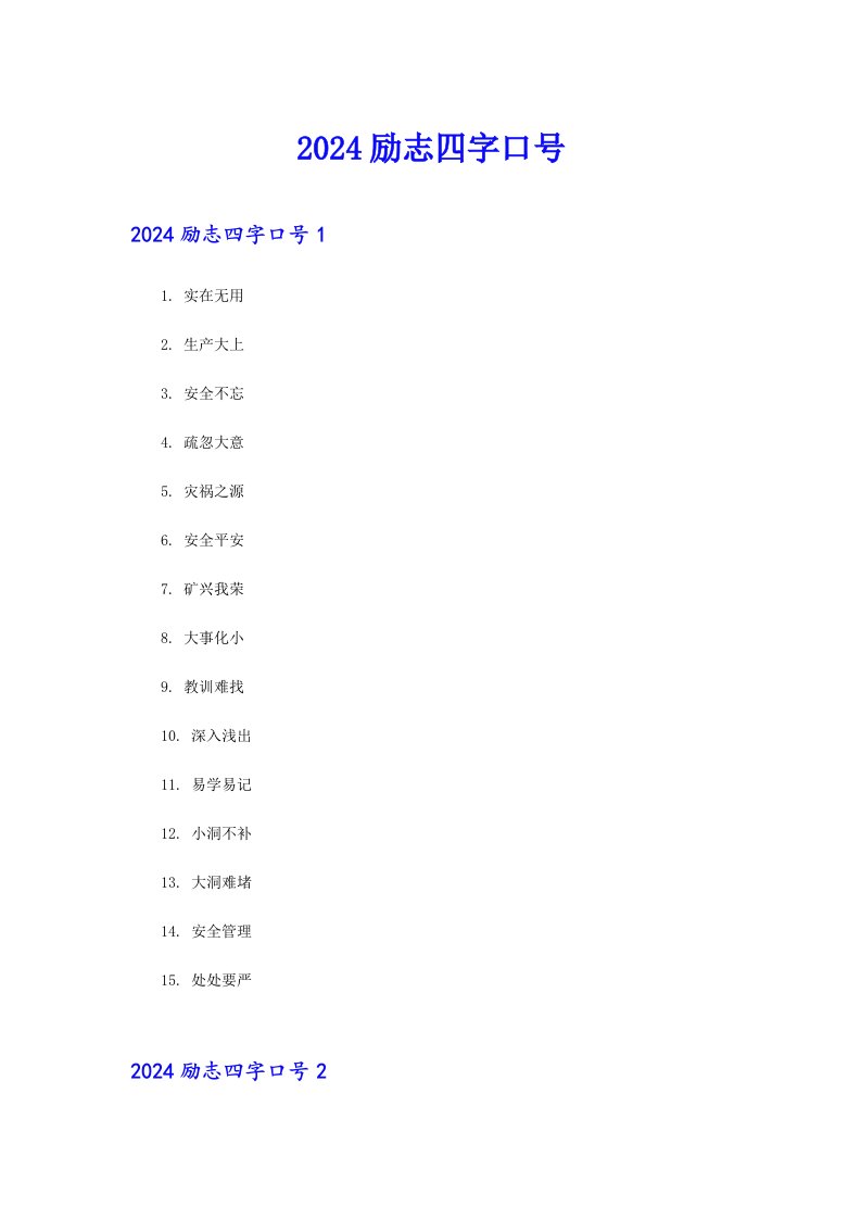 2024励志四字口号