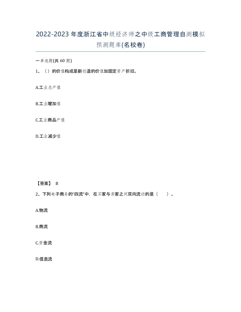 2022-2023年度浙江省中级经济师之中级工商管理自测模拟预测题库名校卷