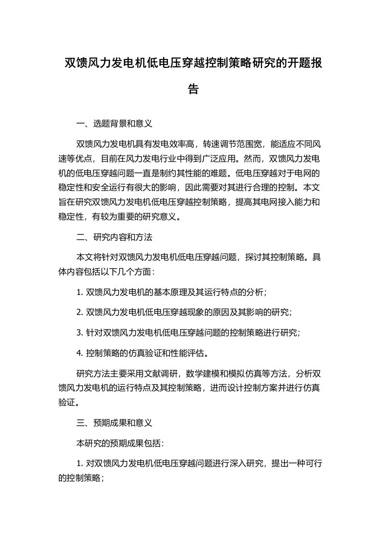 双馈风力发电机低电压穿越控制策略研究的开题报告