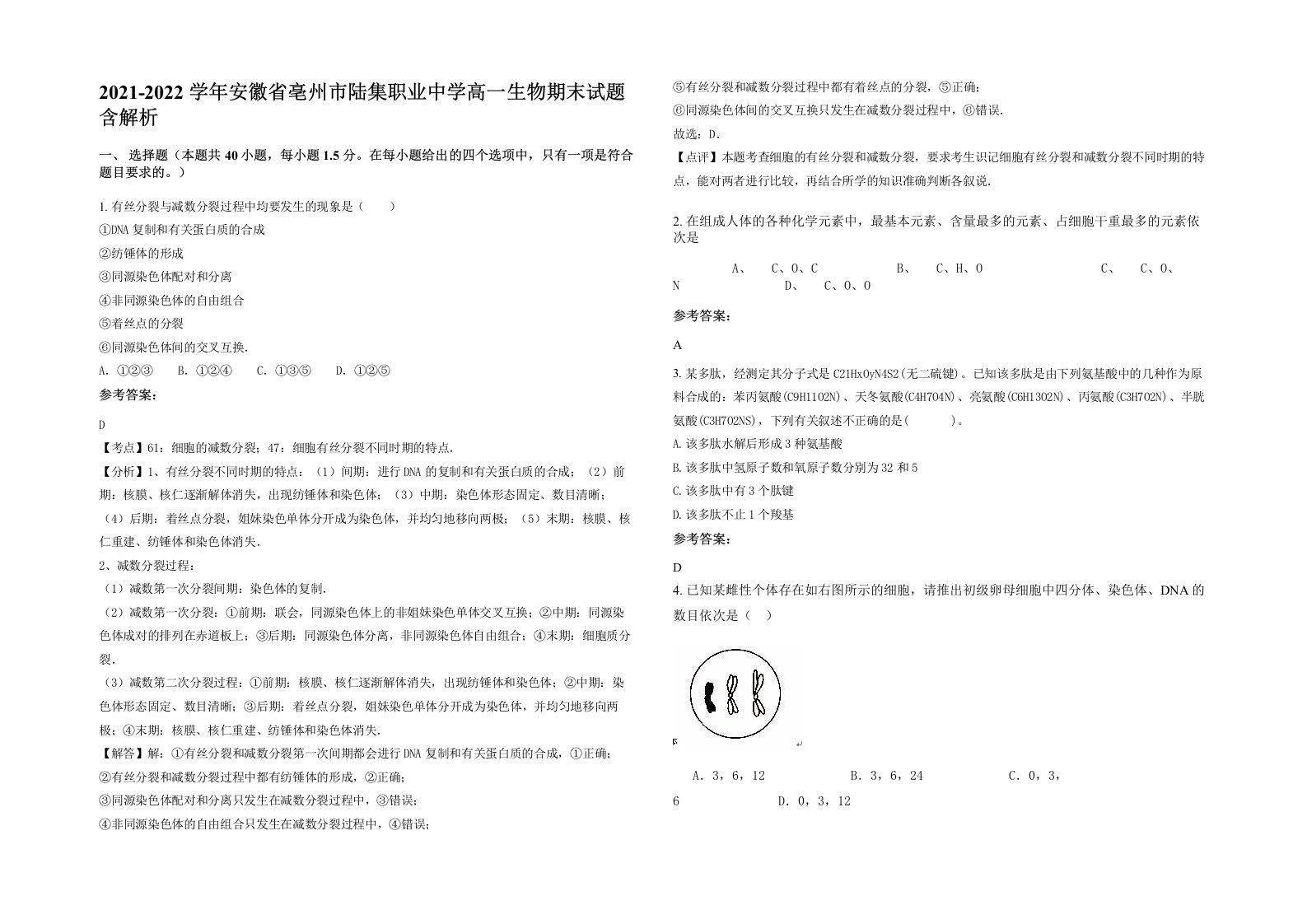 2021-2022学年安徽省亳州市陆集职业中学高一生物期末试题含解析