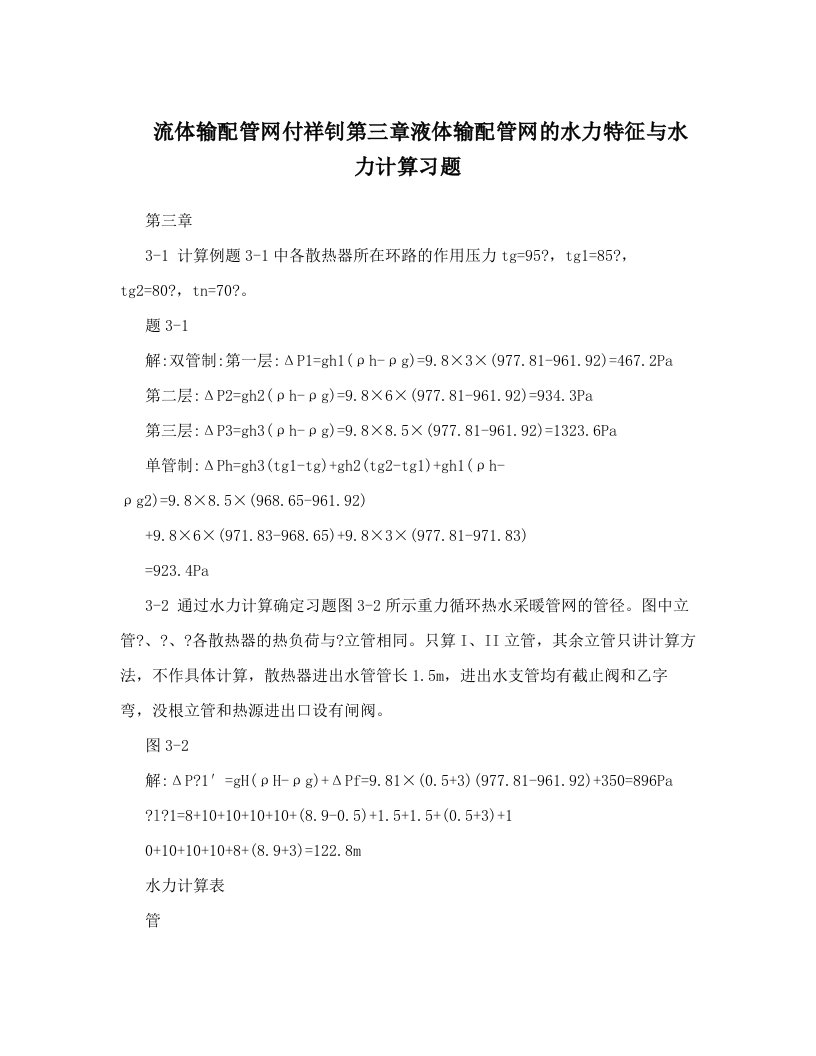 流体输配管网付祥钊第三章液体输配管网的水力特征与水力计算习题