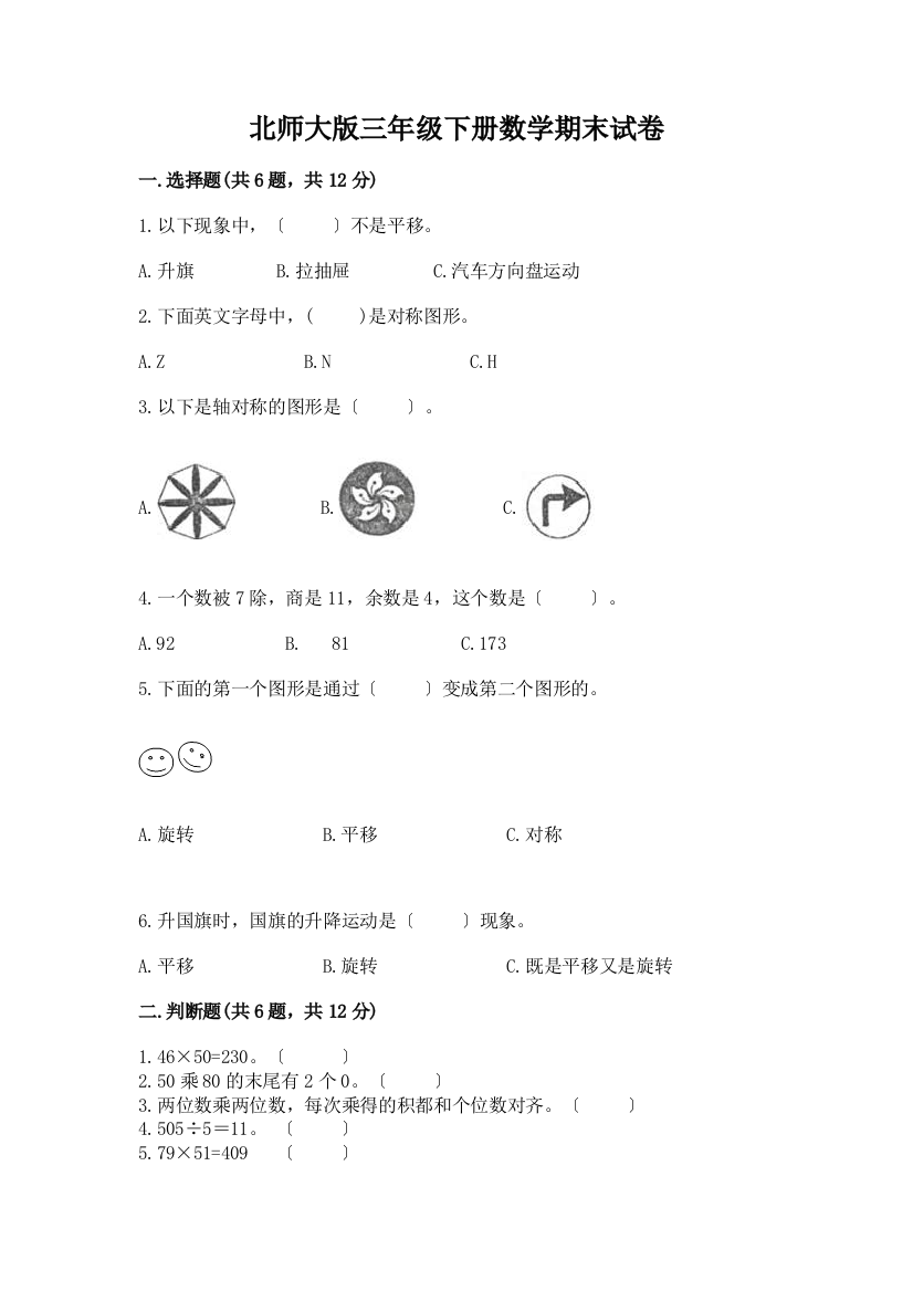 三年级下册数学期末试卷及完整答案【易错题】