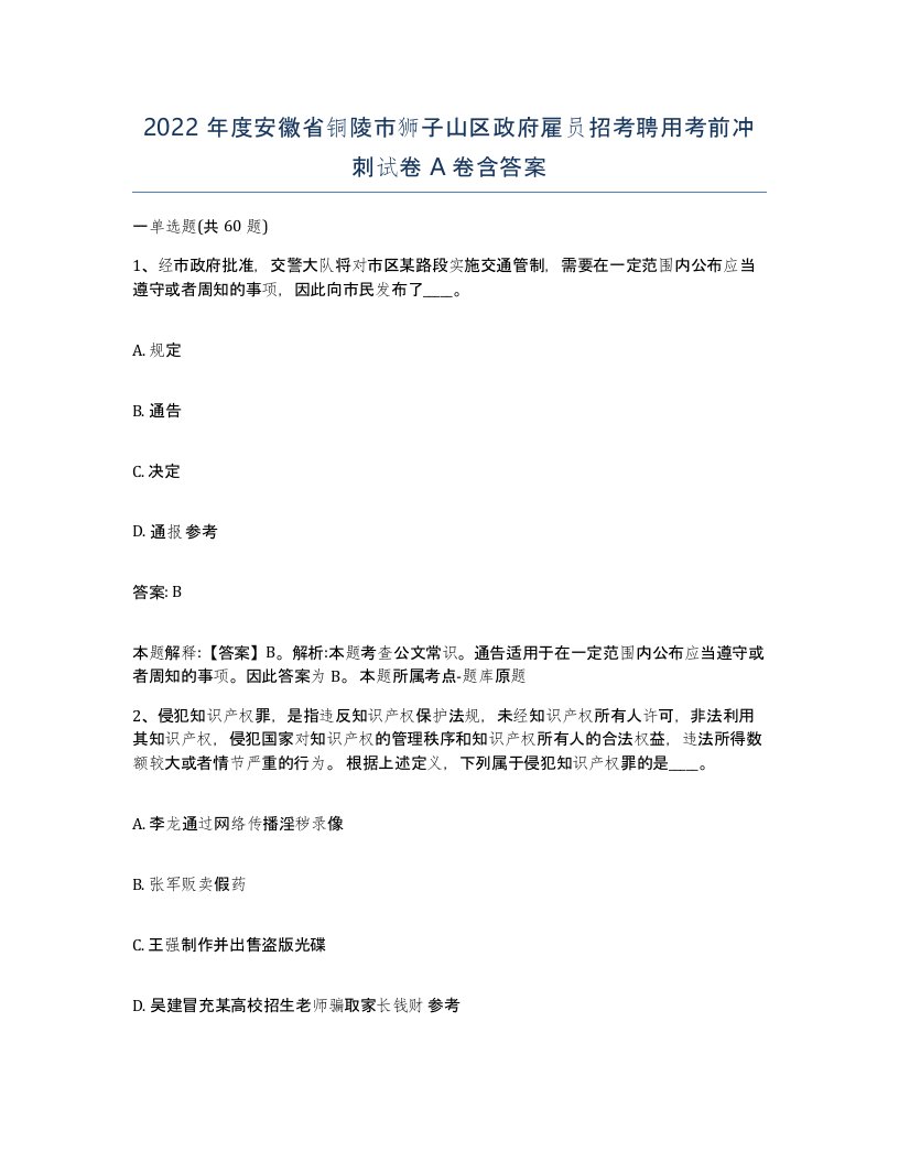 2022年度安徽省铜陵市狮子山区政府雇员招考聘用考前冲刺试卷A卷含答案