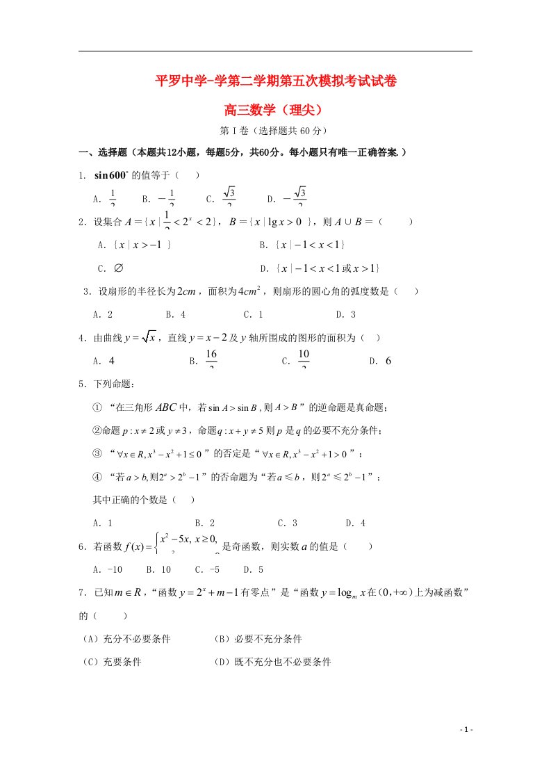 宁夏平罗中学高三数学上学期第一次月考试题