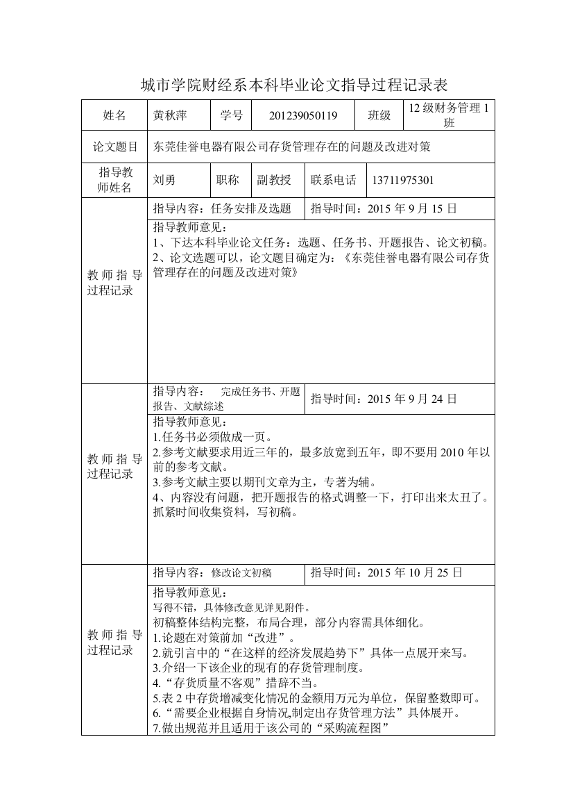 19黄秋萍-论文指导过程记录表