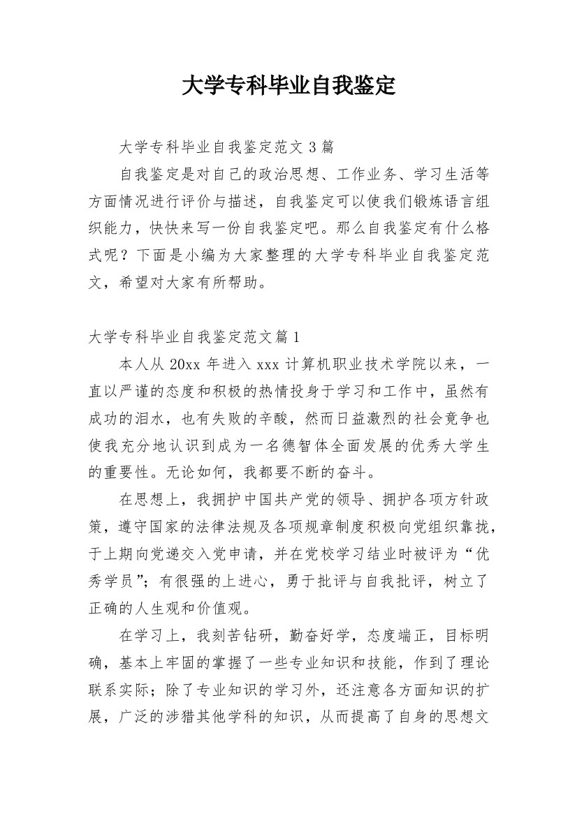 大学专科毕业自我鉴定_4