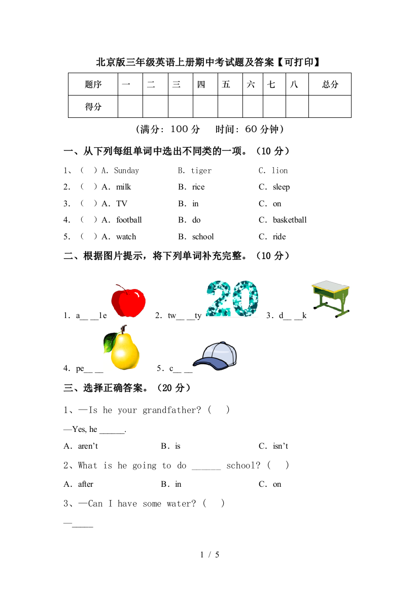 北京版三年级英语上册期中考试题及答案【可打印】