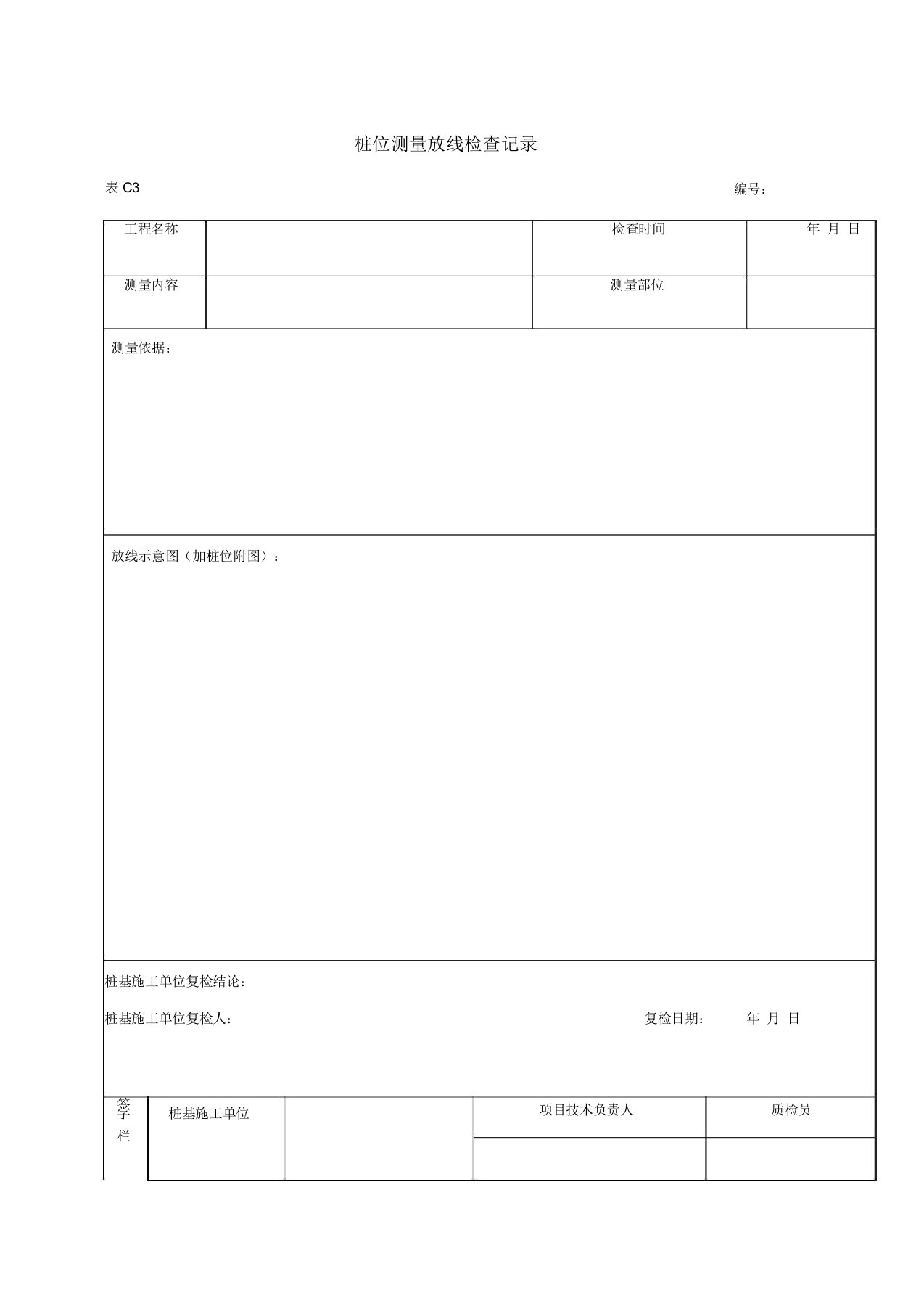 桩位测量放线检查记录