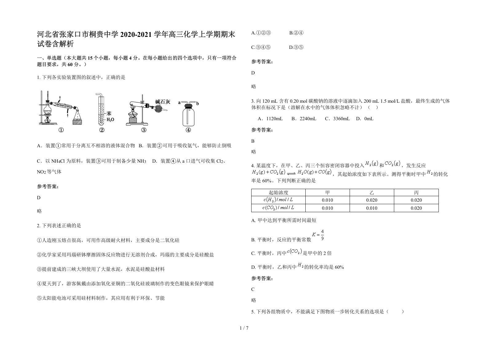 河北省张家口市桐贵中学2020-2021学年高三化学上学期期末试卷含解析