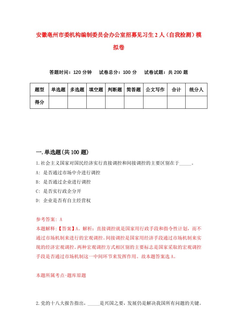 安徽亳州市委机构编制委员会办公室招募见习生2人自我检测模拟卷第2卷