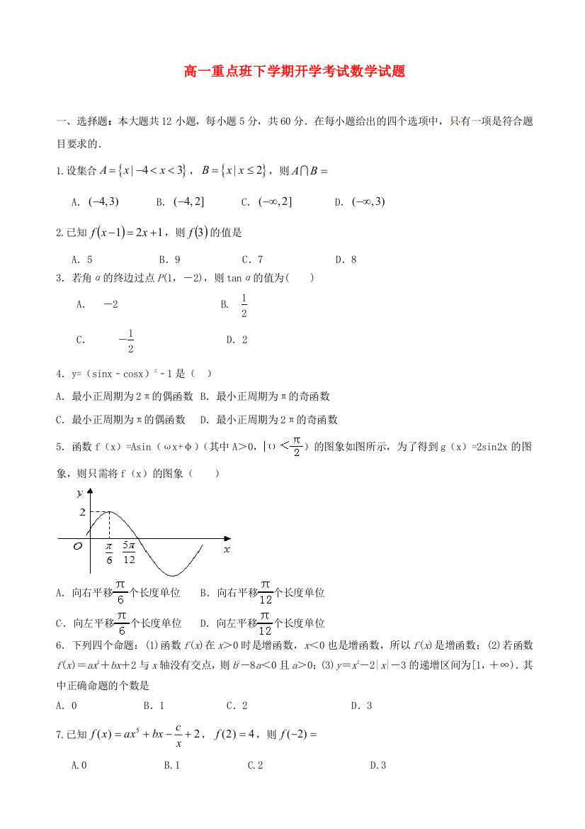 高一数学下学期开学考试试题重点班