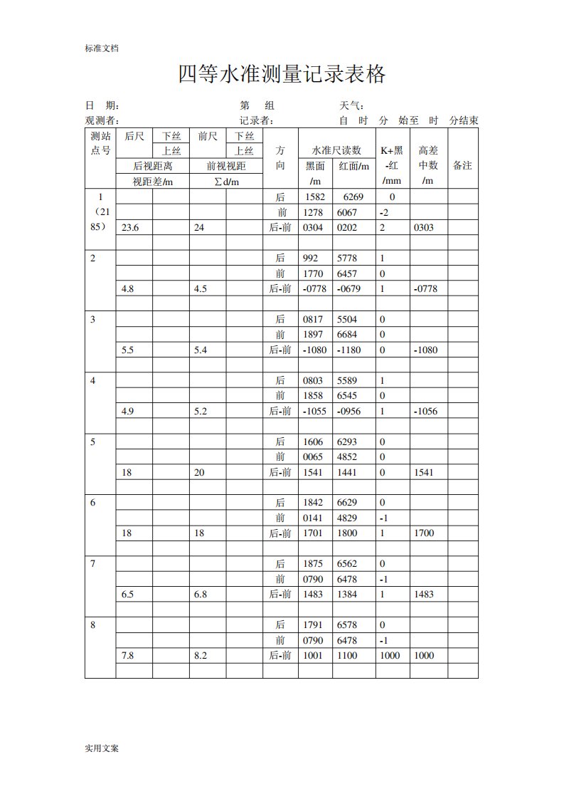 四等水准测量记录簿表格