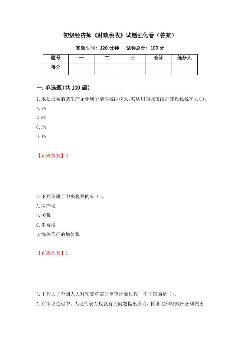 初级经济师财政税收试题强化卷答案20