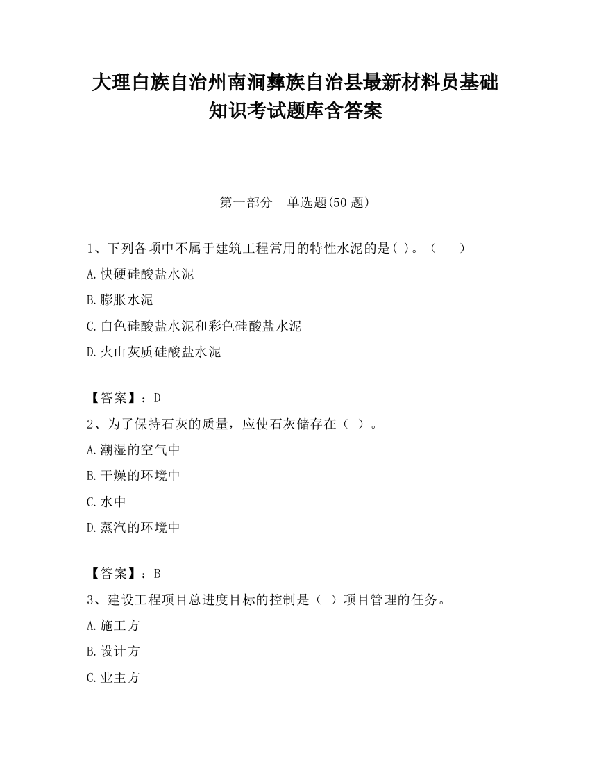 大理白族自治州南涧彝族自治县最新材料员基础知识考试题库含答案