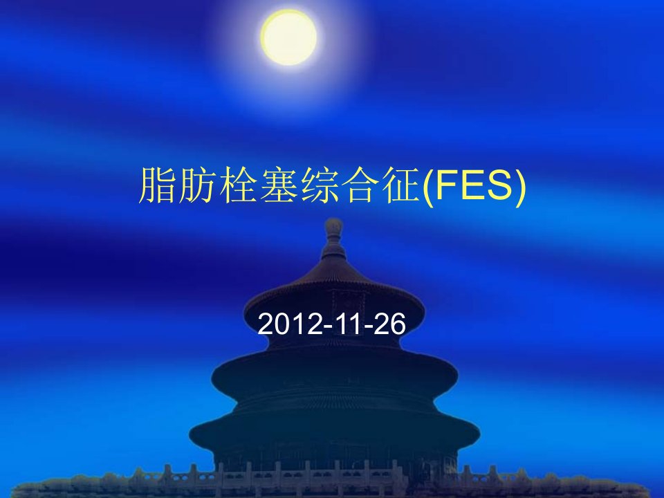 脂肪栓塞综合征FES