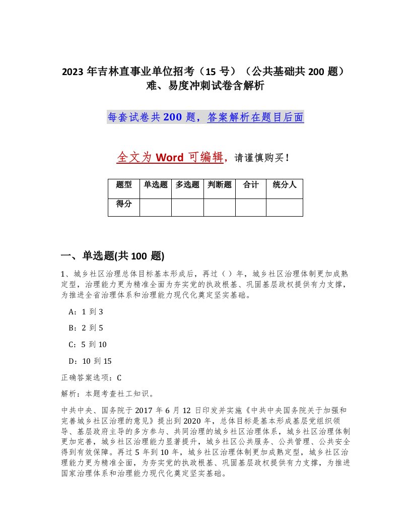 2023年吉林直事业单位招考15号公共基础共200题难易度冲刺试卷含解析