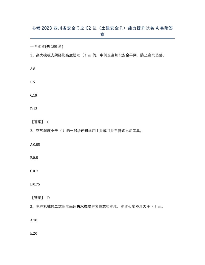 备考2023四川省安全员之C2证土建安全员能力提升试卷A卷附答案