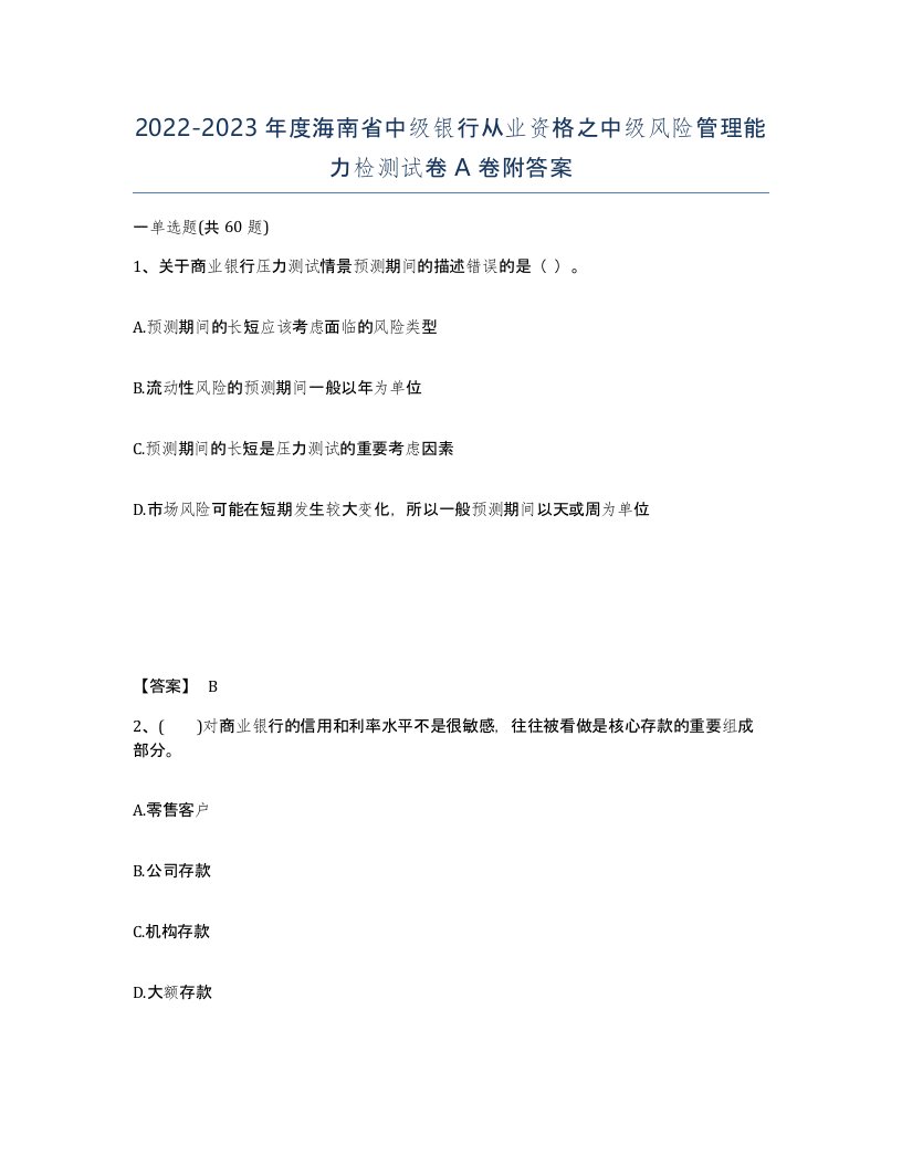 2022-2023年度海南省中级银行从业资格之中级风险管理能力检测试卷A卷附答案