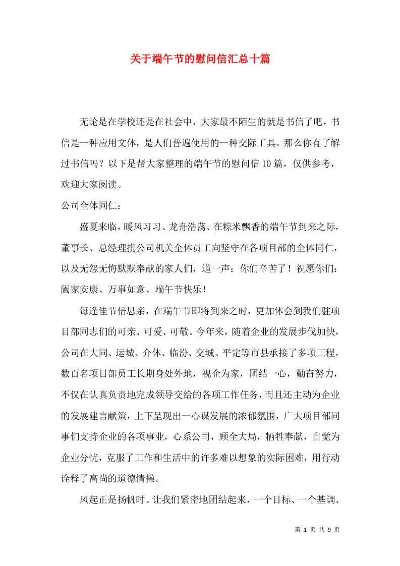 关于端午节的慰问信汇总十篇