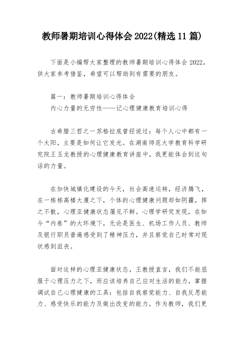 教师暑期培训心得体会2022(精选11篇)