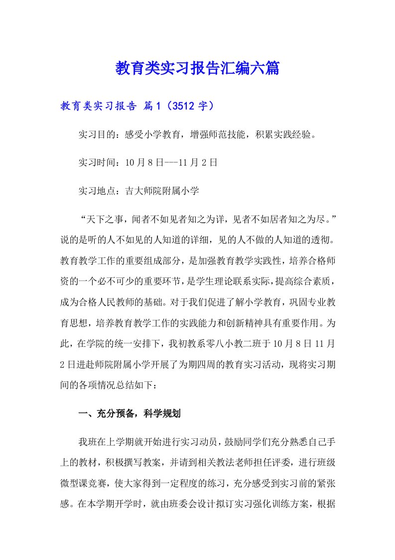 教育类实习报告汇编六篇