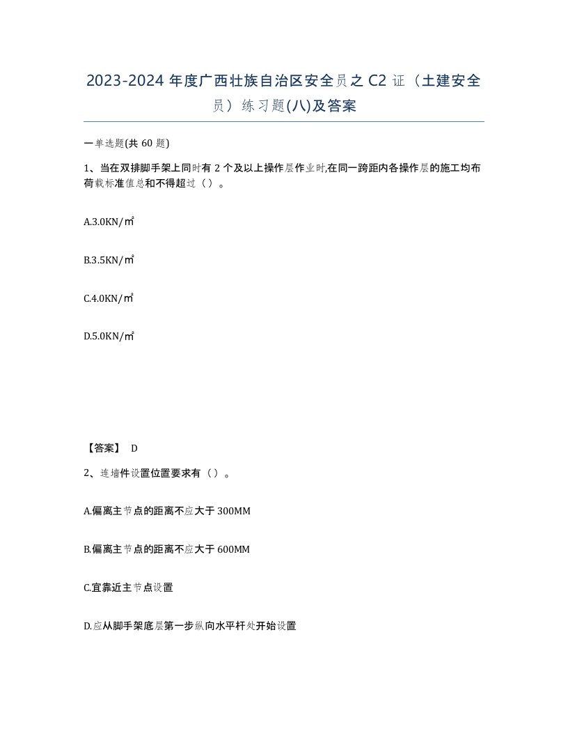 2023-2024年度广西壮族自治区安全员之C2证土建安全员练习题八及答案