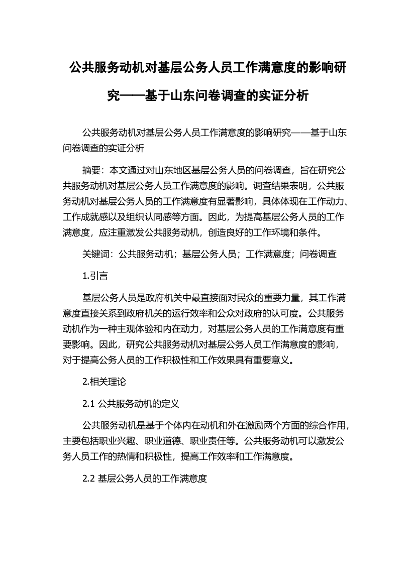 公共服务动机对基层公务人员工作满意度的影响研究——基于山东问卷调查的实证分析