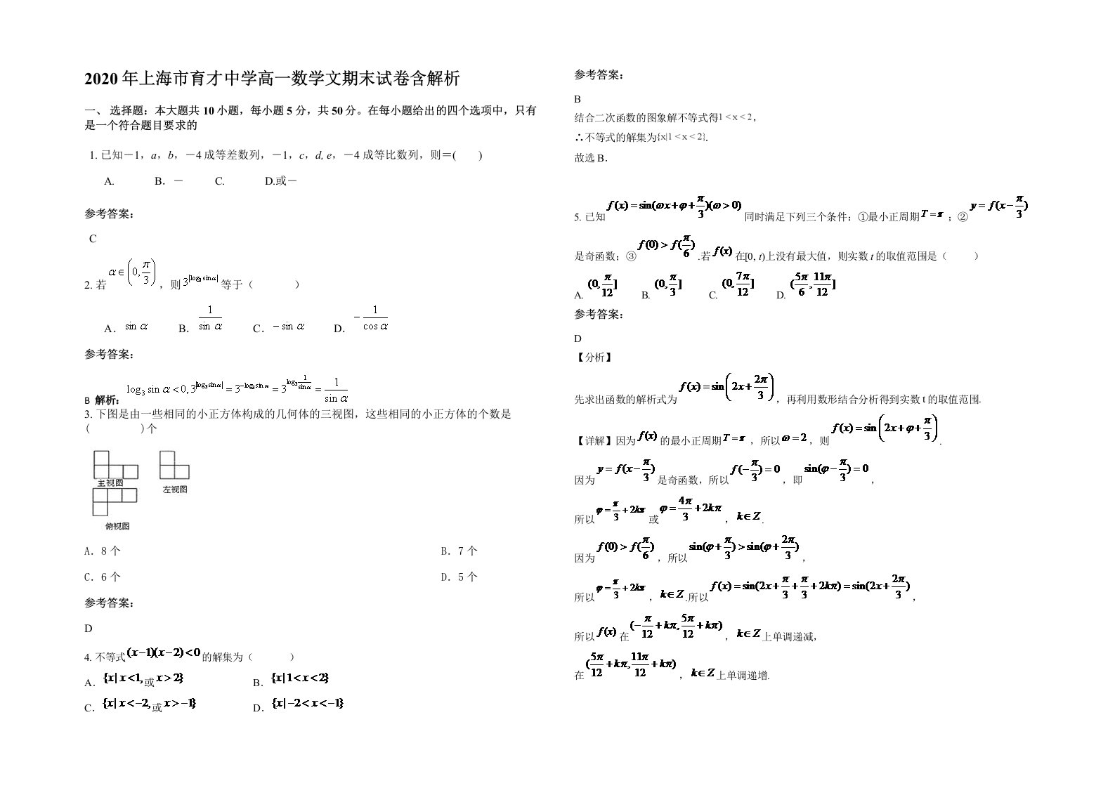 2020年上海市育才中学高一数学文期末试卷含解析