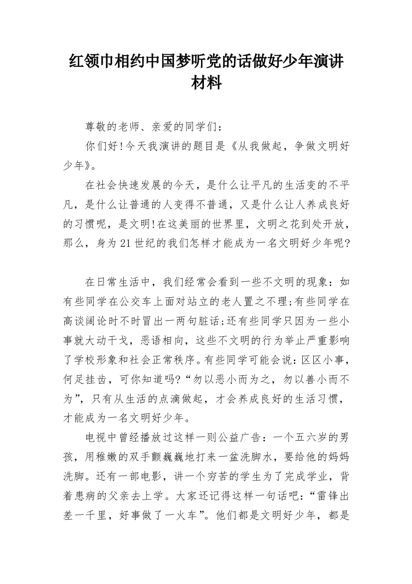 红领巾相约中国梦听党的话做好少年演讲材料_1