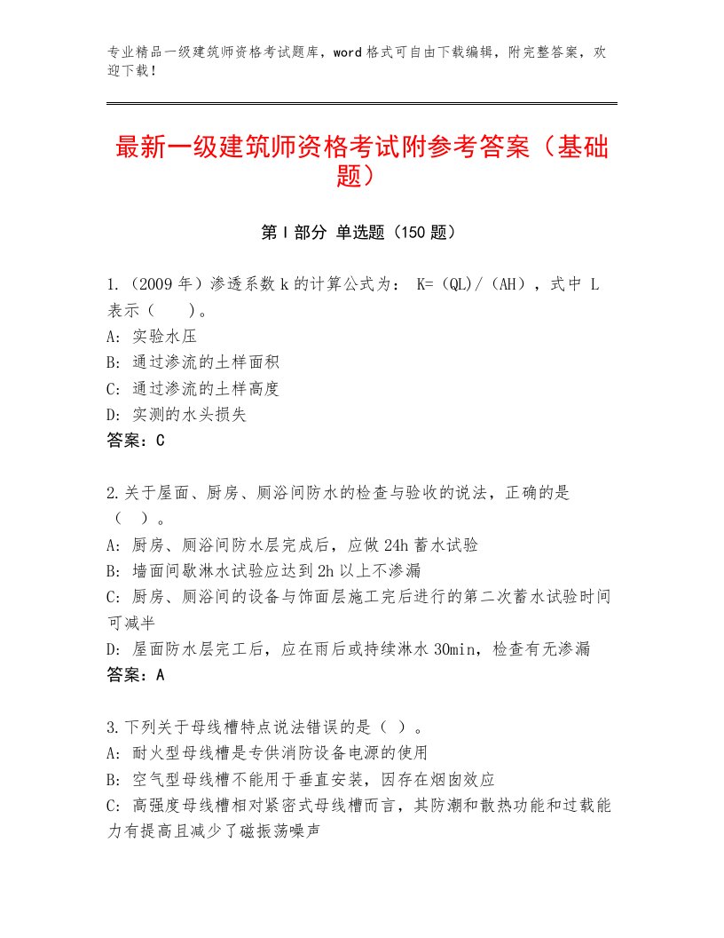 完整版一级建筑师资格考试题库附答案【预热题】