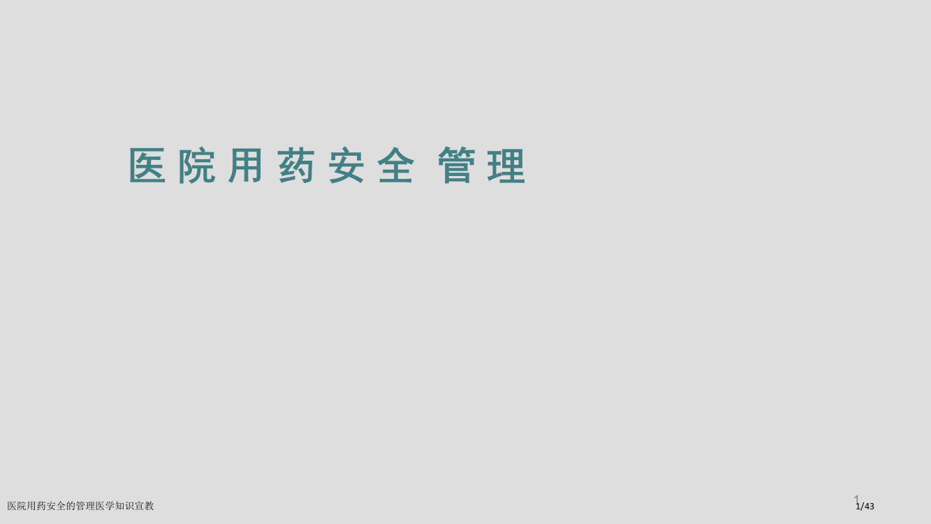 医院用药安全的管理医学知识宣教