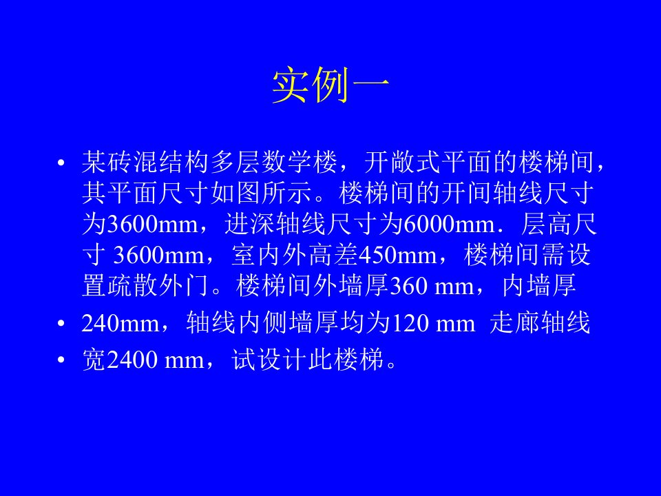 楼梯构造设计任务书